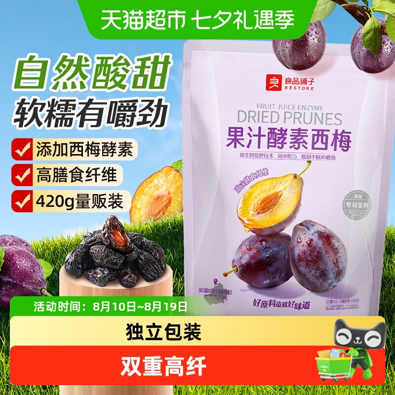 良品铺子酵素西梅干果脯果干办公室休闲梅子蜜饯酸甜小零食