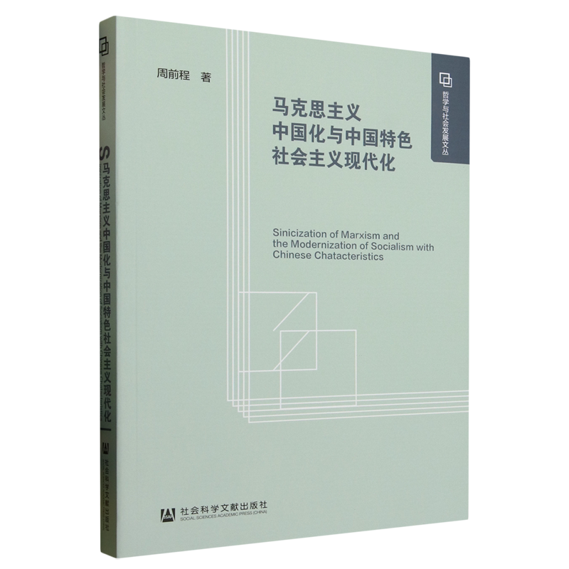 马克思主义中国化与中国社会主义现代化周前程社会科学文献出版社9787522830414 政治书籍