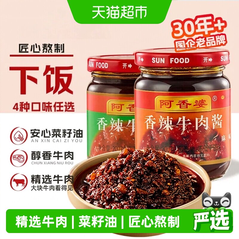 阿香婆香辣牛肉酱拌饭拌面下饭酱调味酱30年老品牌西安特产干锅酱