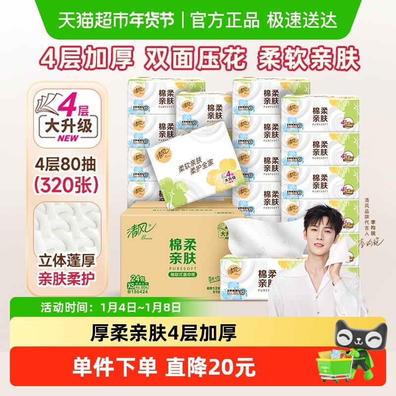 【下拉享优惠】清风抽纸棉柔就你4层加厚面巾纸卫生纸巾家用箱装