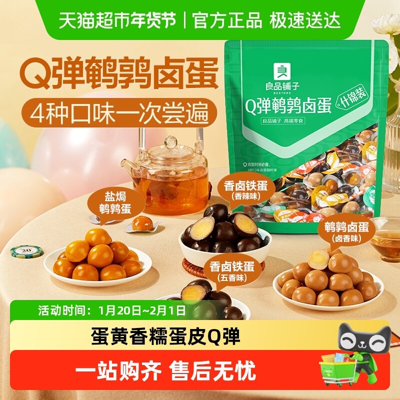 良品铺子Q弹鹌鹑蛋什锦装盐焗卤蛋铁蛋卤味零食小吃儿童早餐,零食/坚果/特产,鸡肉零食,淘宝优惠券,粉丝福利购,淘宝优惠卷