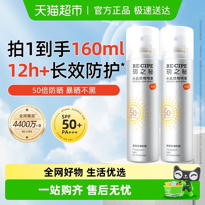 【详情享换购价】玥之秘水晶防晒喷雾高倍防晒霜全身可用80ml2瓶