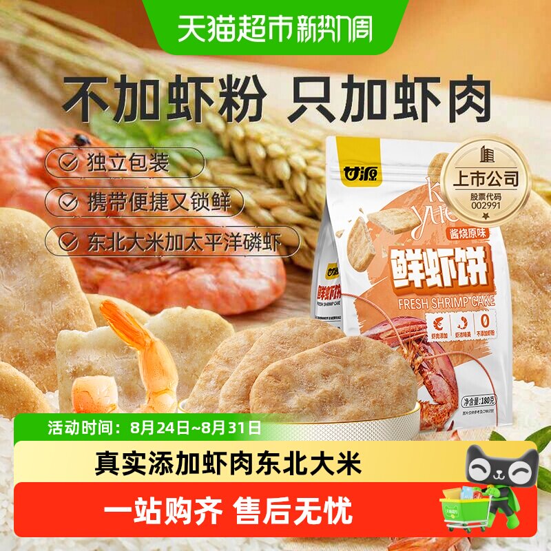 甘源酱烧原味鲜虾饼中秋礼包添加虾肉办公追剧聚餐零食膨化食品