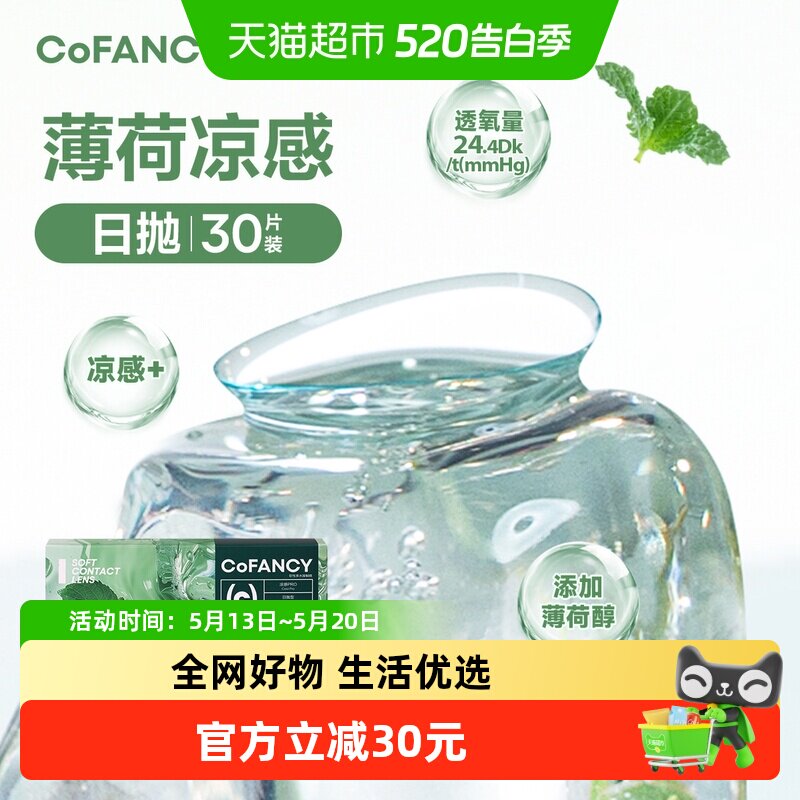 CoFANCY可糖「薄荷片」系列水凝胶透明隐形眼镜日抛冰爽水润