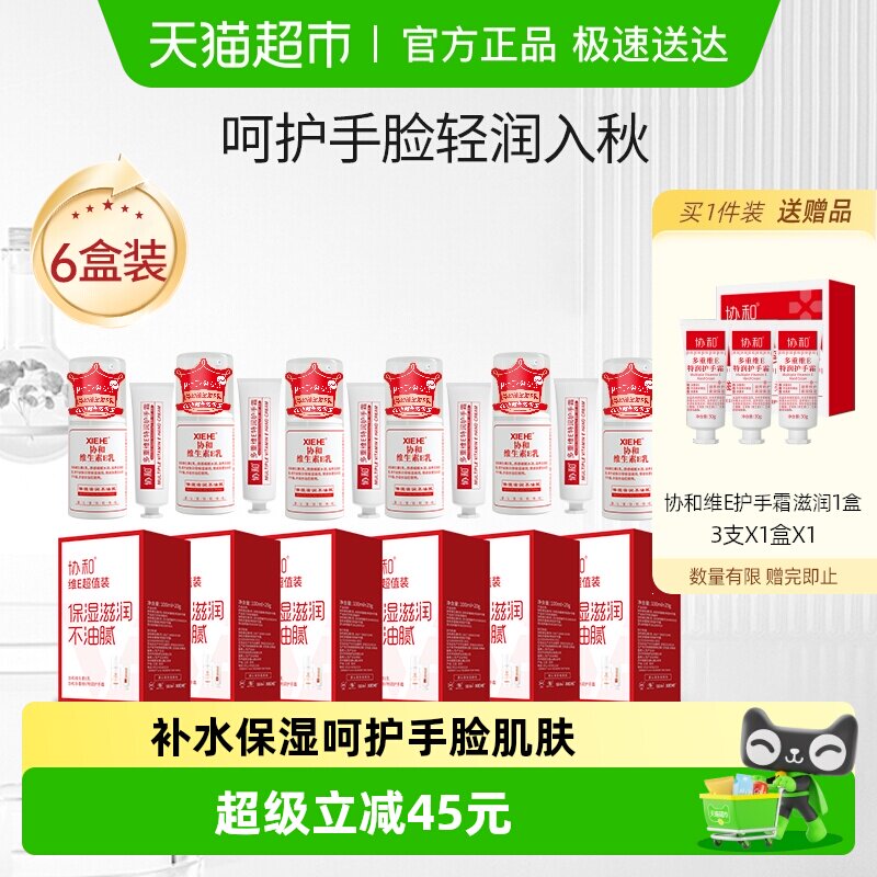 协和维e乳液护手霜家庭分享套装快速补水滋润保湿深层呵护手脸6盒