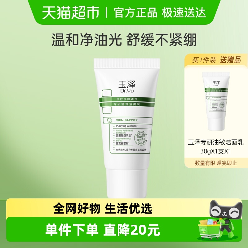 玉泽皮肤屏障调理控油清洁洁面乳