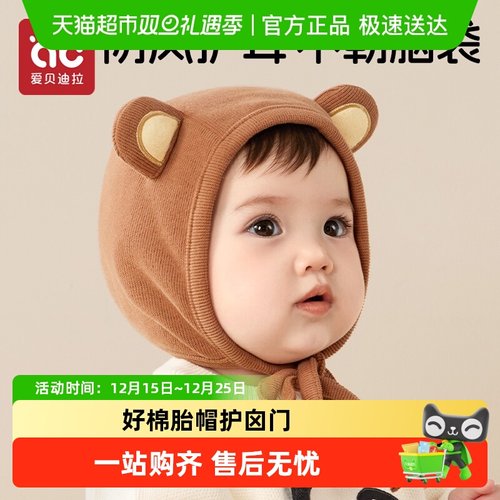 爱贝迪拉秋冬款纯棉护耳胎帽