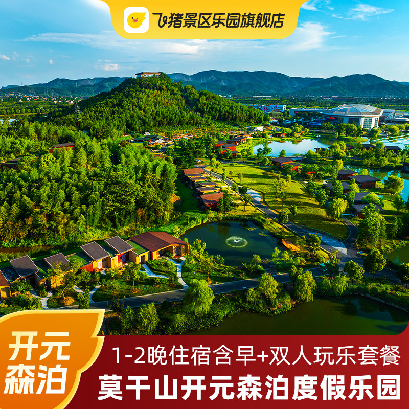 【错峰游】湖州莫干山开元森泊度假乐园1/2晚含双早+多项双人玩乐套餐选择