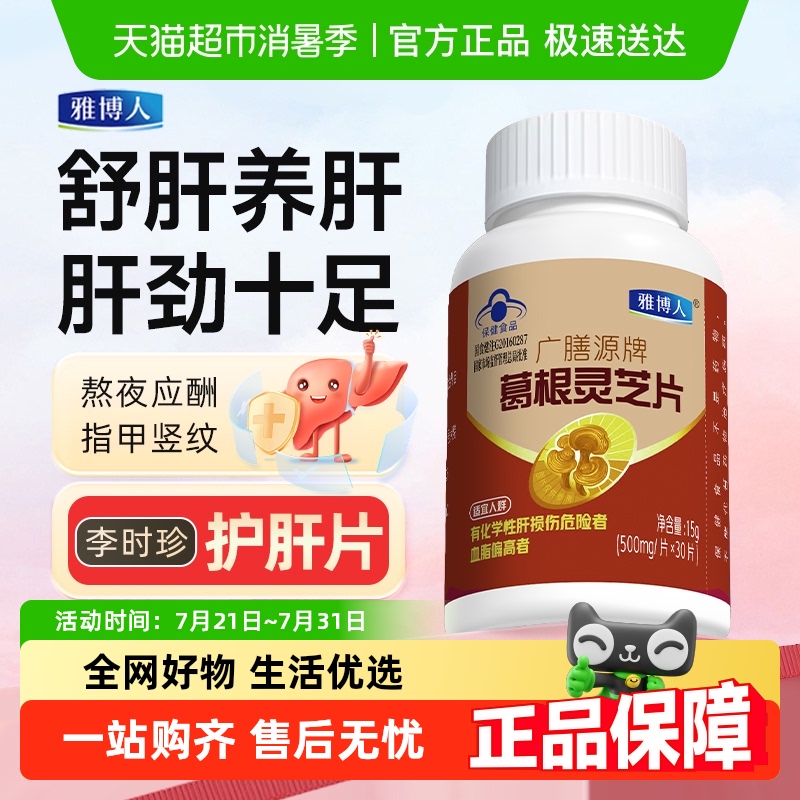 雅博人葛根灵芝护肝片