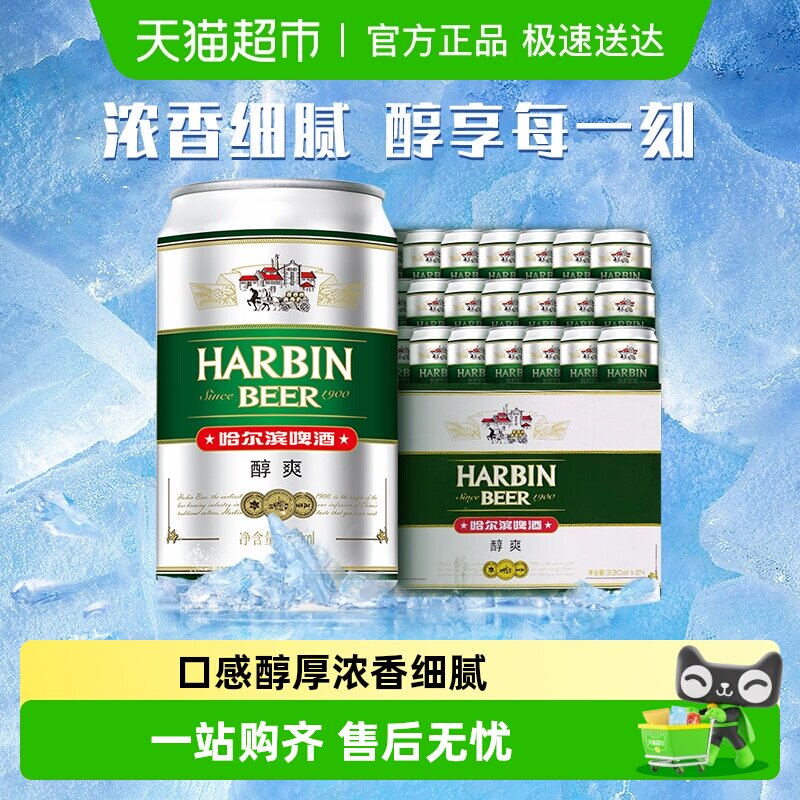 Harbin Beer/哈尔滨啤酒哈啤醇爽9度330ml*24听冰爽新鲜啤酒整箱