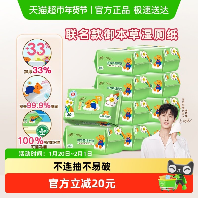 【李昀锐同款】下拉享优惠清风湿厕纸80片10包除菌温和新老交替,洗护清洁剂/卫生巾/纸/香薰,湿厕纸,淘宝优惠券,粉丝福利购,淘宝优惠卷