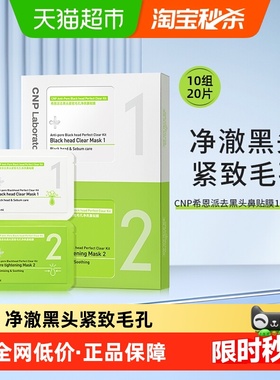 【下拉淘金币更优惠】CNP希恩派去黑头鼻贴膜10组装*1盒深层清洁