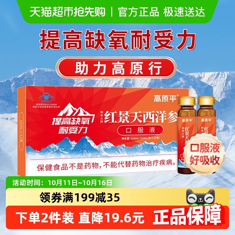 高原平红景天西洋参口服液耐缺氧高原反应高反西藏旅游缺氧非胶囊
