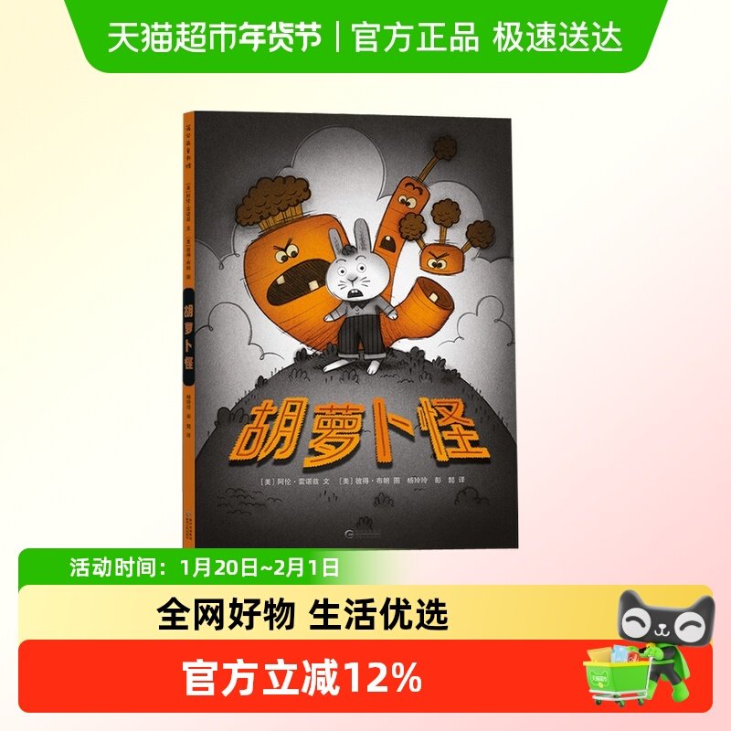 胡萝卜怪 绘本3-6岁 2013年美国图书馆协会年度好书,书籍/杂志/报纸,绘本/图画书/少儿动漫书,淘宝优惠券,粉丝福利购,淘宝优惠卷