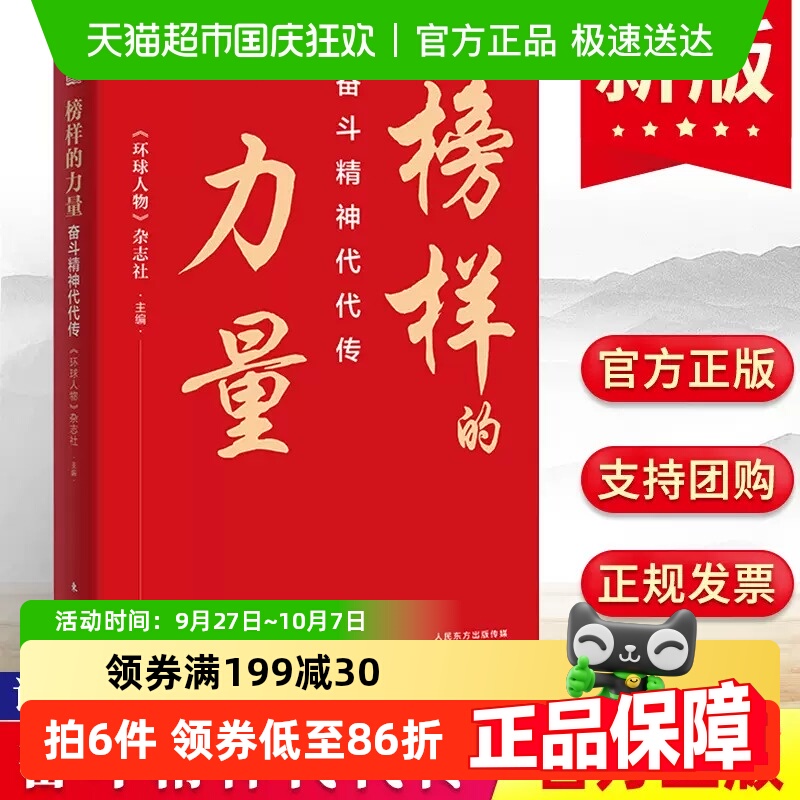 榜样的力量 奋斗精神代代传 环球人物杂志社编著