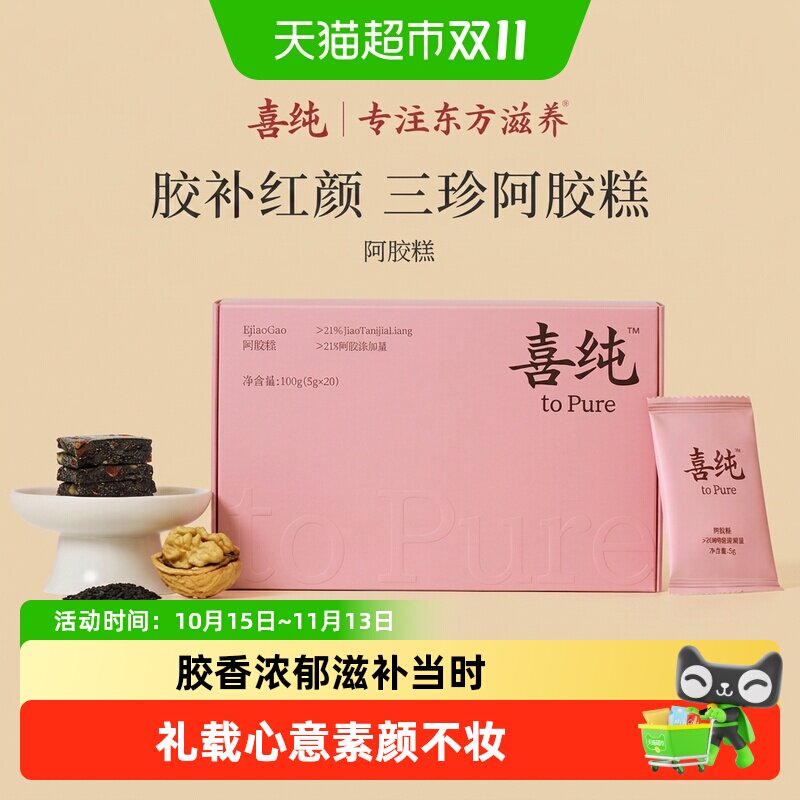 喜纯三珍东阿阿胶糕核桃女性调理滋补养生零食气血教师送礼礼盒