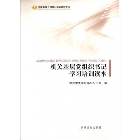 中共中央组织部组织二局　编机关基层党组织书记学习培训读本（正版旧书包邮）党建读物出版社9787509903612