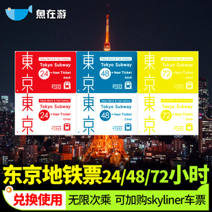 日本东京地铁24/48/72小时周游券1/2/3日票成田机场skyliner铁路