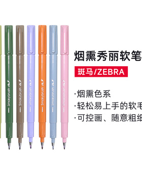 斑马(ZEBRA)秀丽笔 WF9彩色笔英文花体字手写贺卡书法笔练字帖成人软头笔海绵头小楷11.4mm速干笔