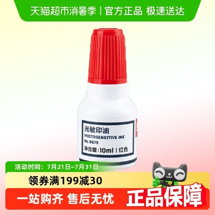 得力印油红色印泥专用油快干光敏印油原子印油印章/刻章/印台使用