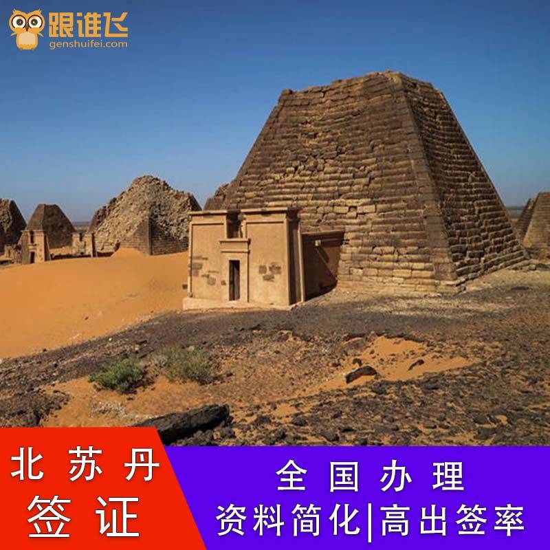 北苏丹签证普通签证代办电子签喀土穆个人旅游苏丹港商务签资料简化