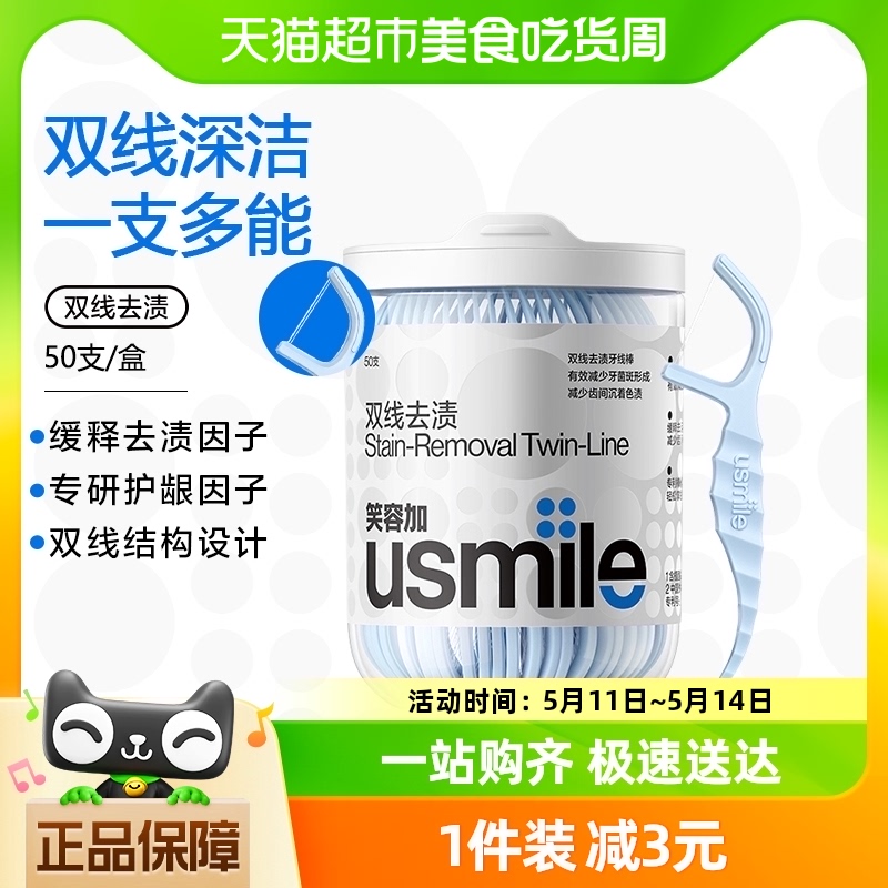 笑容加usmile超细双线一次性便携牙线棒净皓茉莉牙签剔牙线50支 洗护清洁剂/卫生巾/纸/香薰 牙线/牙线棒 原图主图