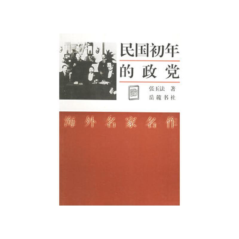 民国初年的政党(正版收藏品)张玉法 著岳麓书社9787806654873