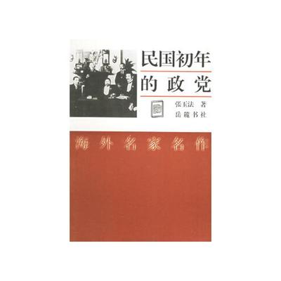 【正版书】 民国初年的政党 张玉法 著 岳麓书社