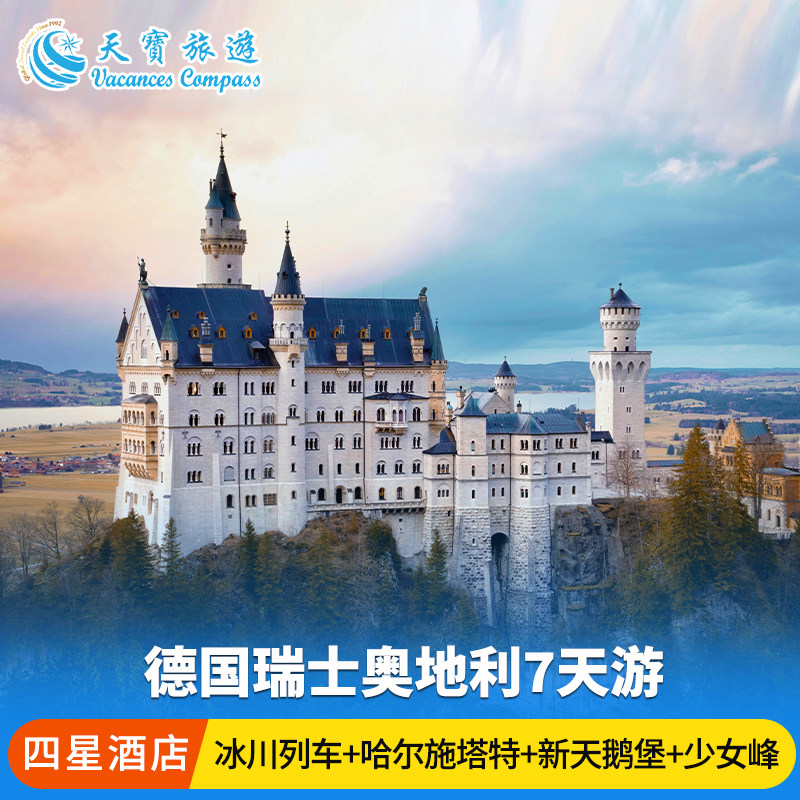 德国瑞士奥地利7日游