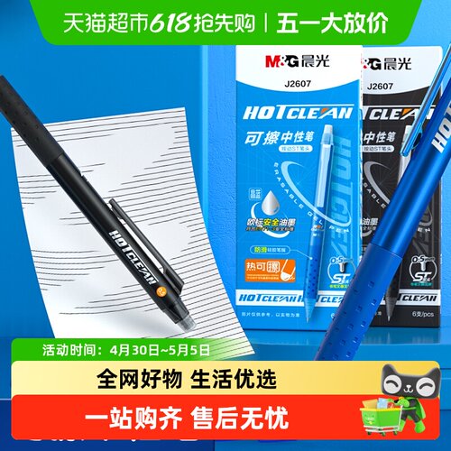 晨光按动热可擦可擦水笔中性笔