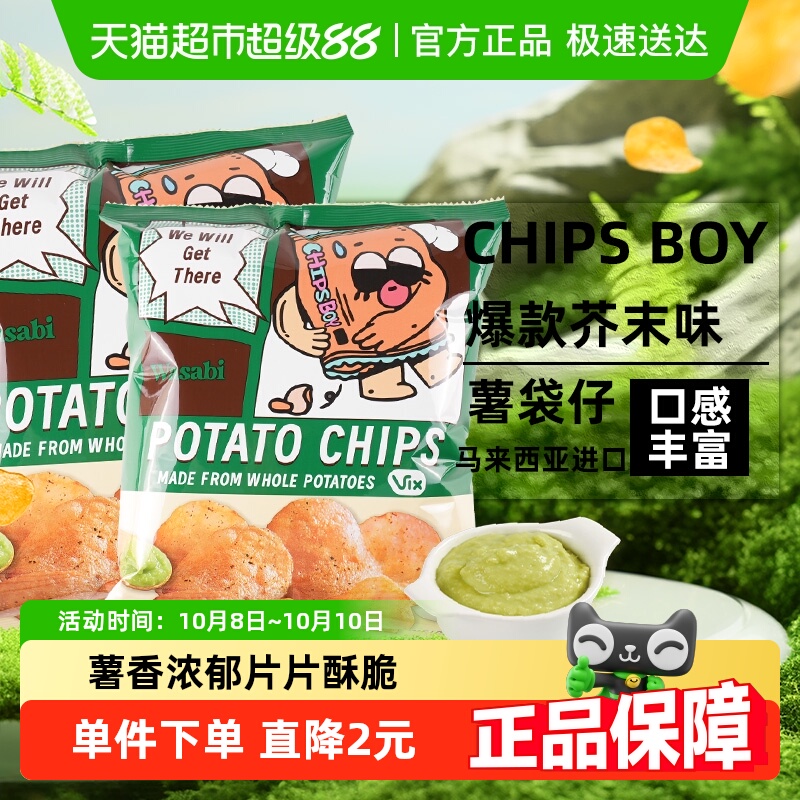 马来西亚CHIPS BOY薯袋仔芥末味薯片60g*2网红薯片办公室零食小吃