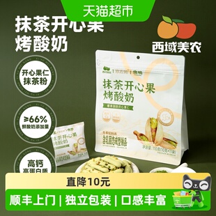 【顺丰上门】西域美农欧若姆抹茶开心果烤酸奶高钙鲜乳条奶片奶条