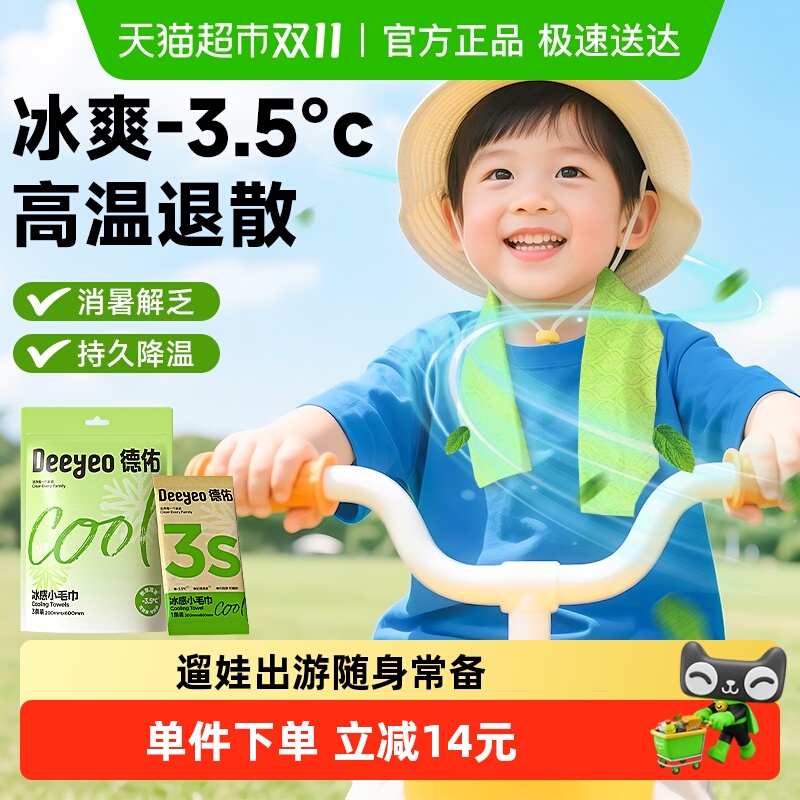 【包邮】德佑清凉毛巾冰爽降温止汗军训湿巾夏季凉感毛巾便携小包