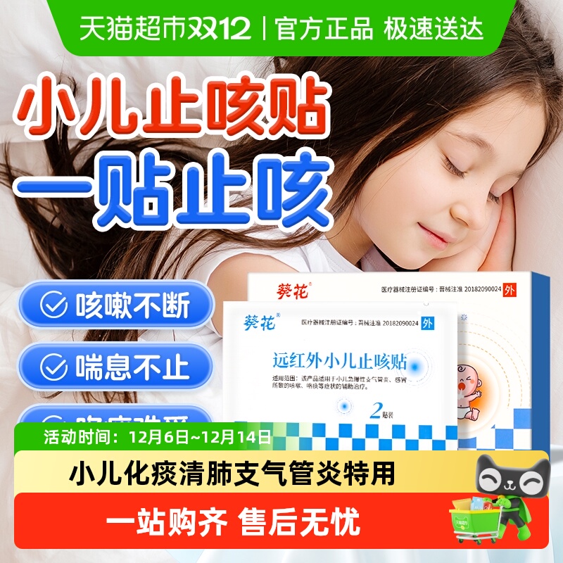 葵花远红外小儿止咳贴膏药贴
