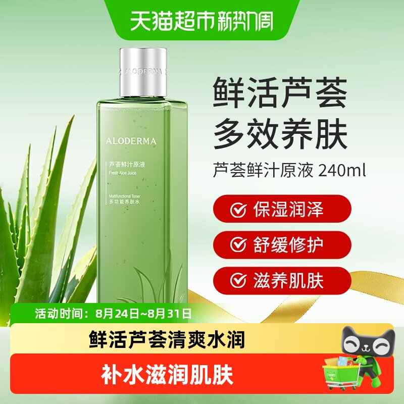瑷露德玛芦荟鲜汁补水保湿爽肤水