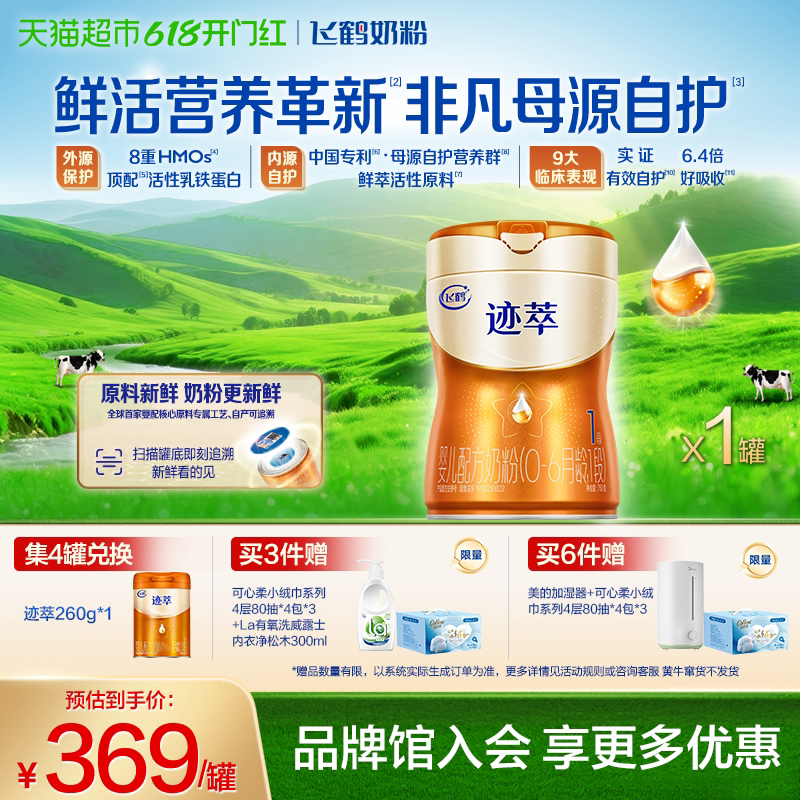 【乳铁蛋白8HMOs】飞鹤迹萃1段婴儿配方奶粉听装750g*1罐