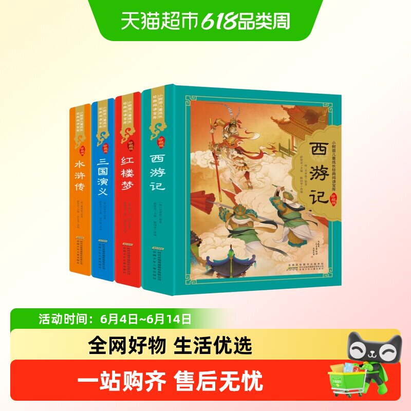 【精装】四大名著珍藏版全套4册小学生版小树苗 西游记 三国演义