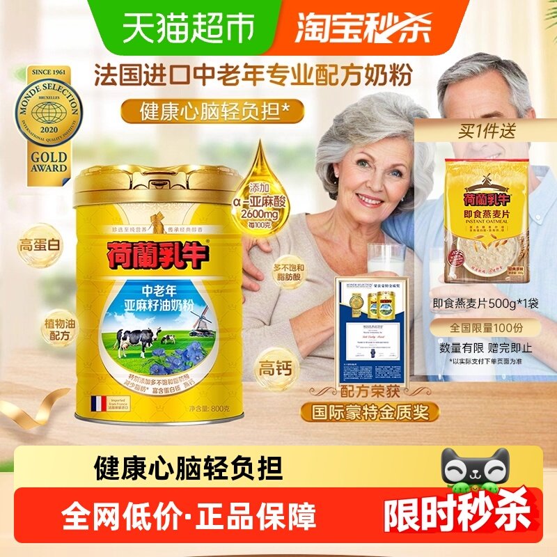 荷兰乳牛进口中老年亚麻籽油奶粉成人老人高钙营养奶粉800g罐装,咖啡/麦片/冲饮,中老年奶粉,淘宝优惠券,粉丝福利购,淘宝优惠卷