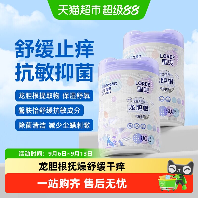 LORDE里兜宠物抗敏湿巾80片*2桶图片