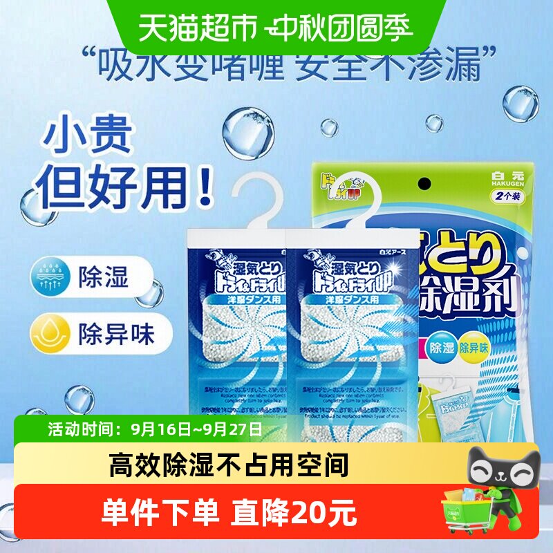白元悬挂除湿袋吸水变啫喱2片										