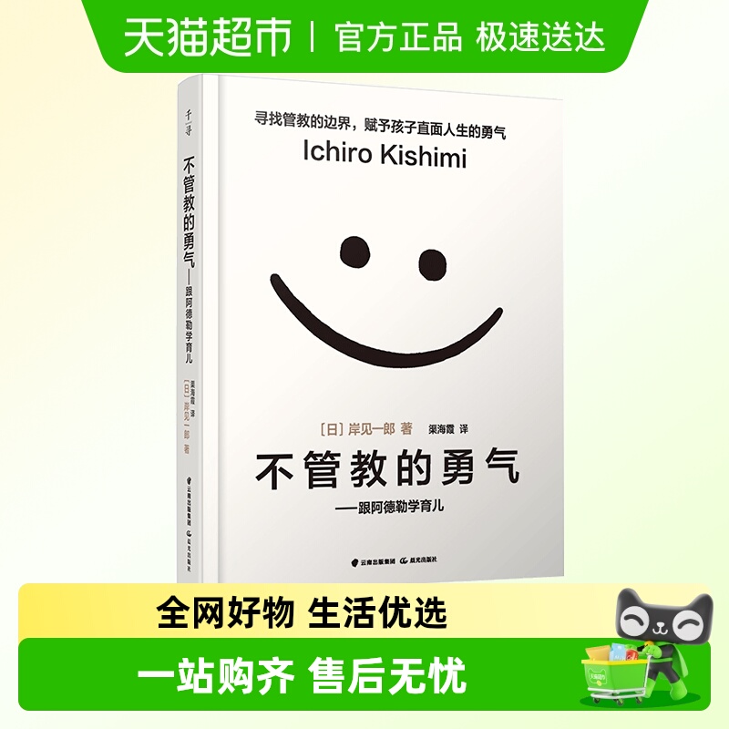 不管教的勇气跟阿德勒学育儿家庭