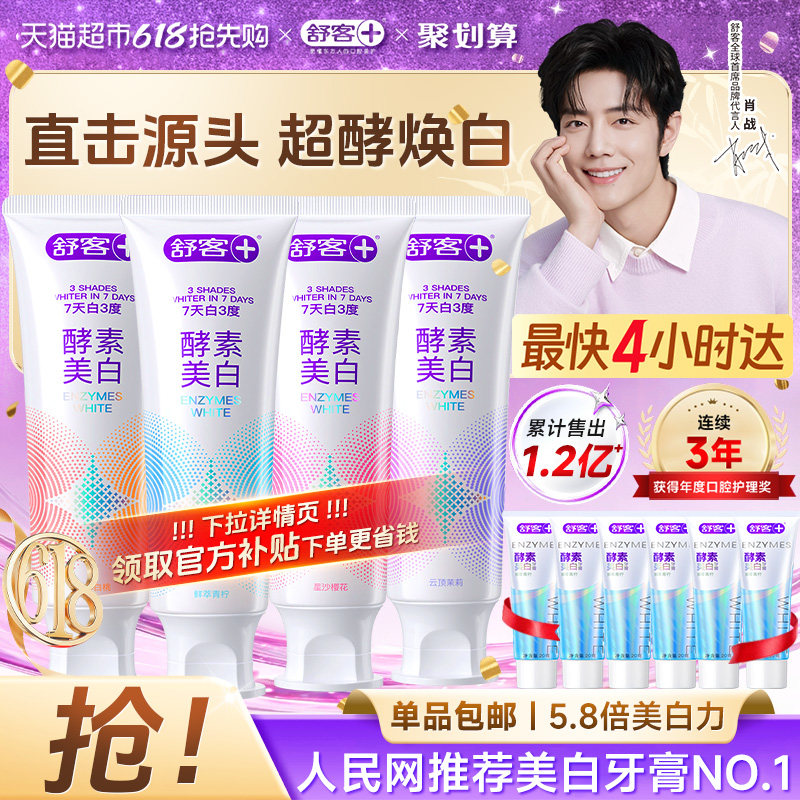 舒客肖战同款酵素牙膏去黄口臭