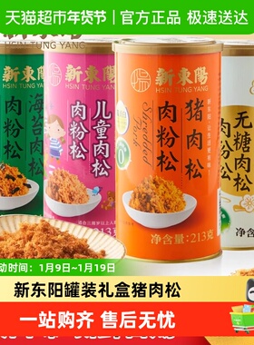 新东阳罐装猪肉松213g罐装肉粉年货礼盒松营养早餐寿司料理年货