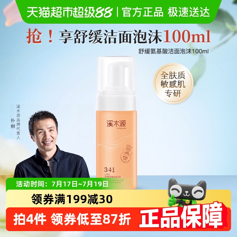 溪木源山茶花洁面泡沫100ml*1瓶