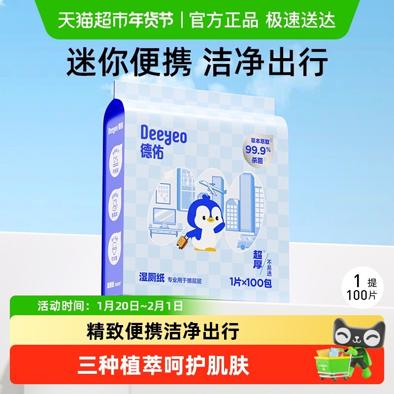 【下拉详情领补贴】包邮德佑湿厕纸单片女士便携装小包清洁湿纸巾,洗护清洁剂/卫生巾/纸/香薰,湿厕纸,淘宝优惠券,粉丝福利购,淘宝优惠卷