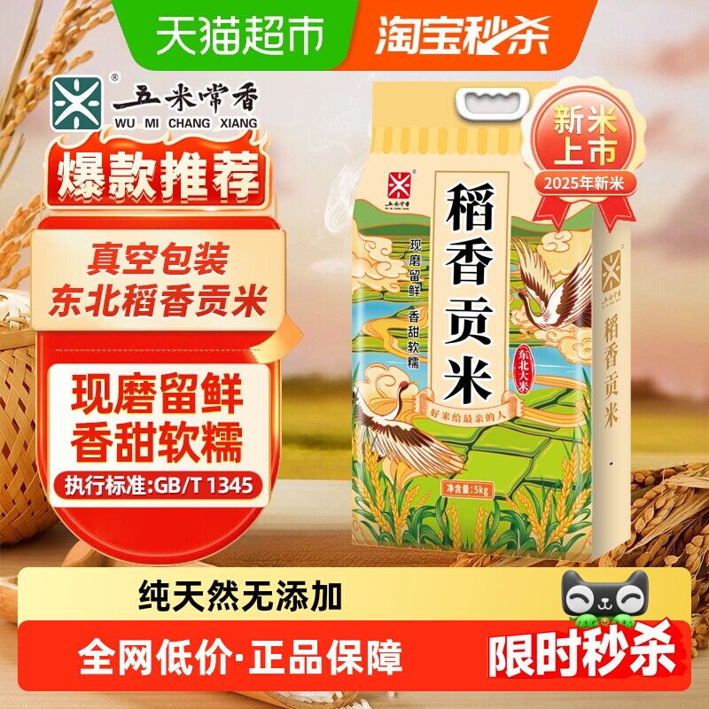 五米常香东北大米稻香贡米5kg(10斤)东北粳米当季新米真空