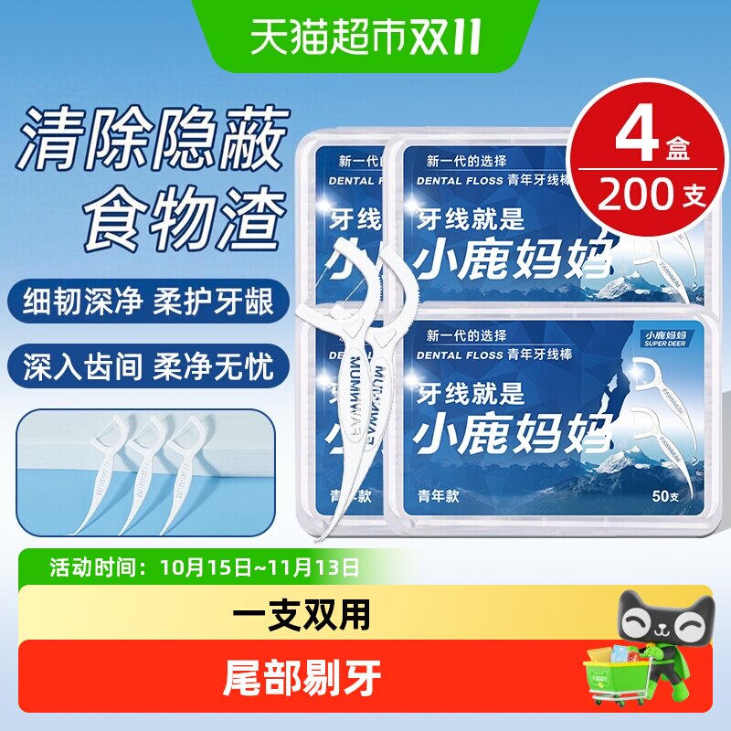 小鹿妈妈青少年牙线盒装超细家庭装清洁剔牙牙签一次性家用牙线棒