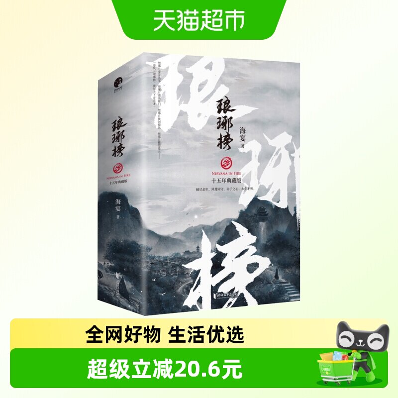 琅琊榜 全三册海宴著胡歌王凯刘涛古装古代言情同名小说新华书店