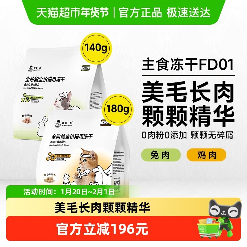 诚实一口FD01全价猫用主食鸡肉兔肉鲜肉猫粮冻干,宠物/宠物食品及用品,猫全价冻干粮,淘宝优惠券,粉丝福利购,淘宝优惠卷