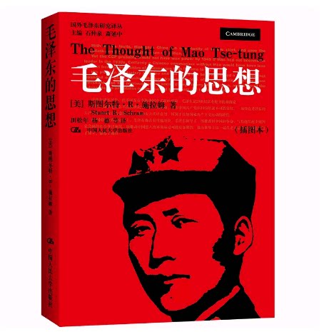 正版书籍 毛泽东的思想（插图本）（国外毛泽东研究译丛）[美]斯图尔特·R·施拉姆中国人民大学9787300062440